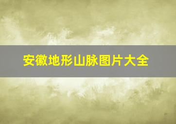 安徽地形山脉图片大全