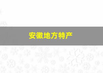 安徽地方特产