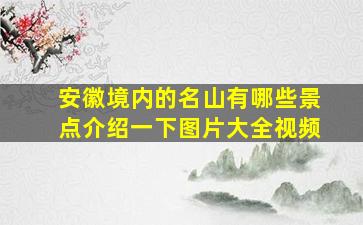 安徽境内的名山有哪些景点介绍一下图片大全视频