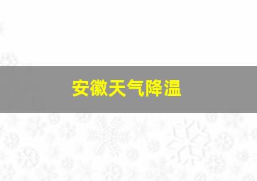 安徽天气降温