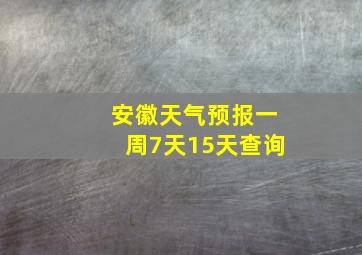 安徽天气预报一周7天15天查询