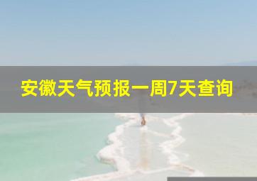 安徽天气预报一周7天查询