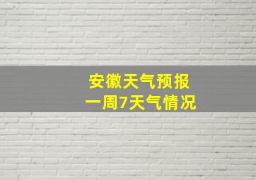 安徽天气预报一周7天气情况