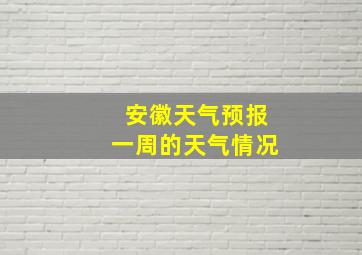 安徽天气预报一周的天气情况