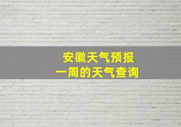 安徽天气预报一周的天气查询