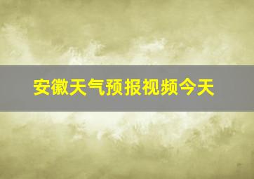 安徽天气预报视频今天