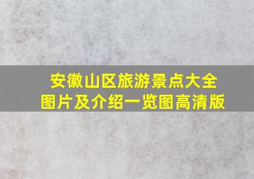 安徽山区旅游景点大全图片及介绍一览图高清版