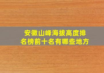 安徽山峰海拔高度排名榜前十名有哪些地方