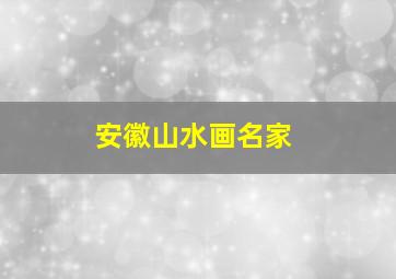 安徽山水画名家