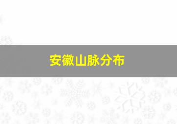 安徽山脉分布