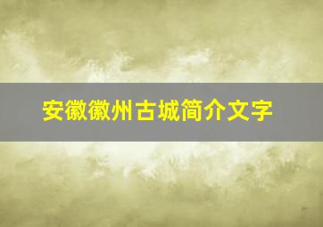 安徽徽州古城简介文字