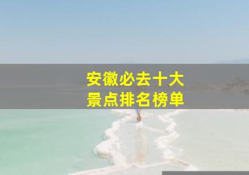 安徽必去十大景点排名榜单