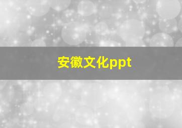 安徽文化ppt