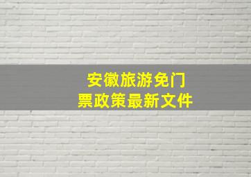 安徽旅游免门票政策最新文件