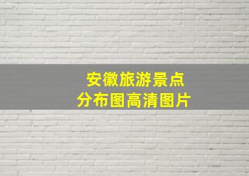 安徽旅游景点分布图高清图片