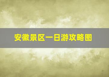 安徽景区一日游攻略图