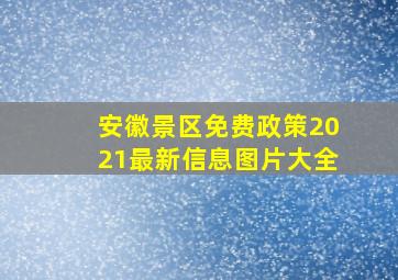 安徽景区免费政策2021最新信息图片大全