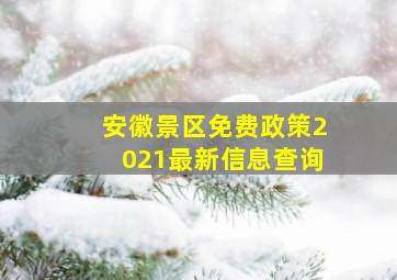 安徽景区免费政策2021最新信息查询