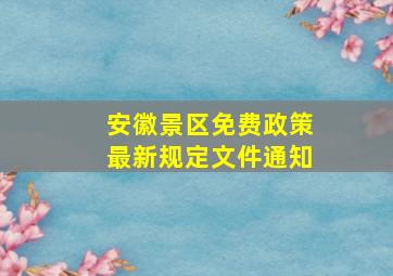 安徽景区免费政策最新规定文件通知