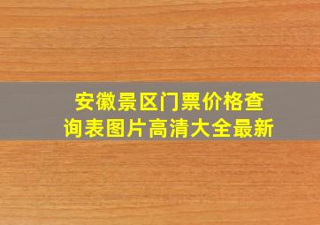 安徽景区门票价格查询表图片高清大全最新