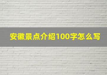 安徽景点介绍100字怎么写