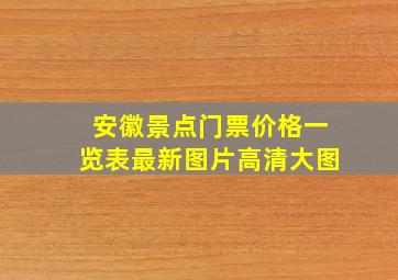 安徽景点门票价格一览表最新图片高清大图