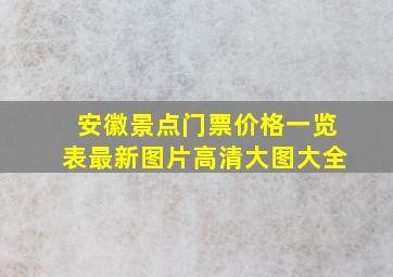 安徽景点门票价格一览表最新图片高清大图大全