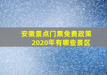 安徽景点门票免费政策2020年有哪些景区