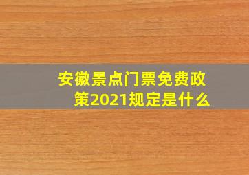 安徽景点门票免费政策2021规定是什么