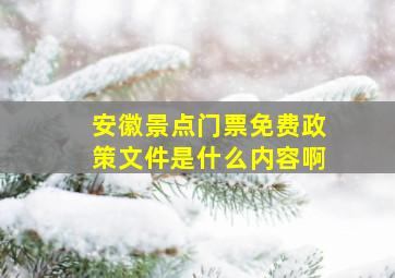 安徽景点门票免费政策文件是什么内容啊