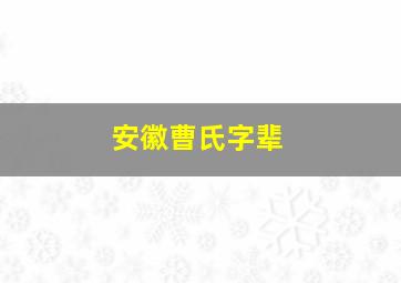 安徽曹氏字辈