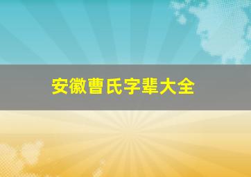 安徽曹氏字辈大全