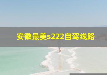 安徽最美s222自驾线路