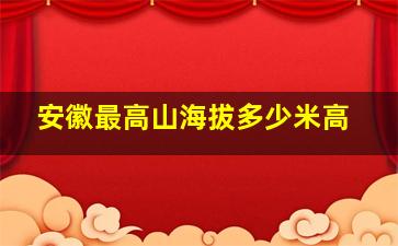 安徽最高山海拔多少米高