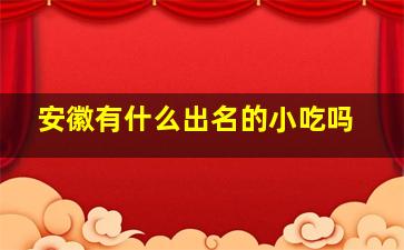 安徽有什么出名的小吃吗