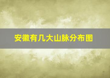 安徽有几大山脉分布图