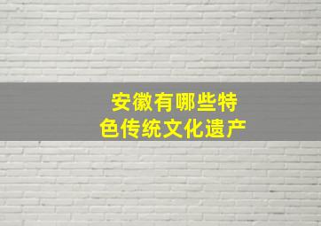 安徽有哪些特色传统文化遗产