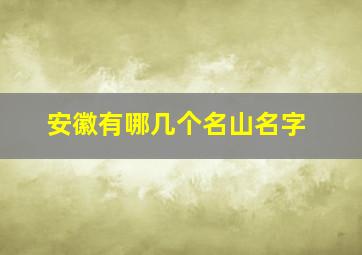 安徽有哪几个名山名字