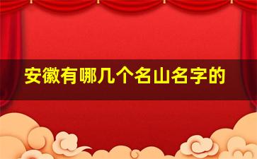 安徽有哪几个名山名字的