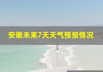 安徽未来7天天气预报情况