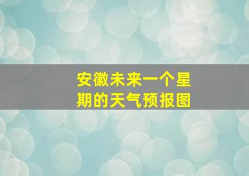 安徽未来一个星期的天气预报图