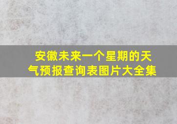 安徽未来一个星期的天气预报查询表图片大全集