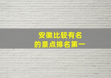 安徽比较有名的景点排名第一