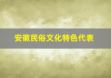 安徽民俗文化特色代表