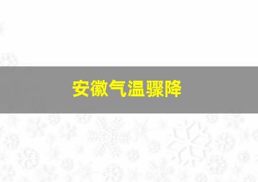 安徽气温骤降