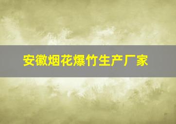 安徽烟花爆竹生产厂家