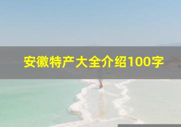 安徽特产大全介绍100字