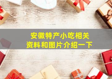 安徽特产小吃相关资料和图片介绍一下