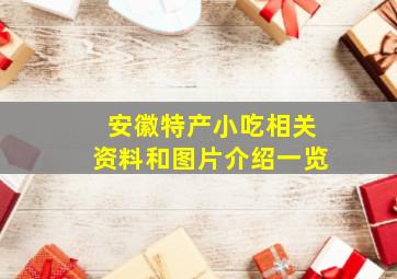 安徽特产小吃相关资料和图片介绍一览