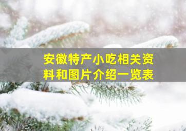 安徽特产小吃相关资料和图片介绍一览表